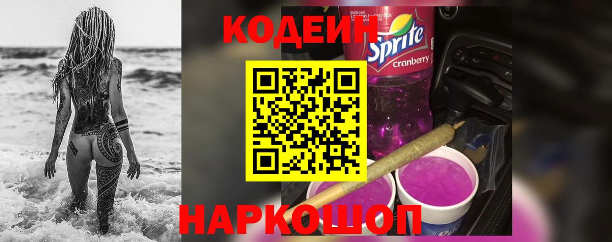 Елец  Codein напиток Lean (лин)  Вход с VPN 
